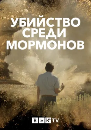Постер сериала Убийство среди мормонов