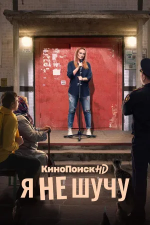 Постер сериала Я не шучу