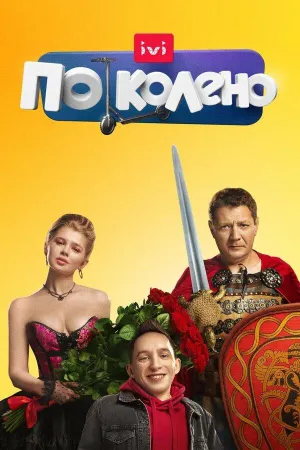 Постер сериала По колено