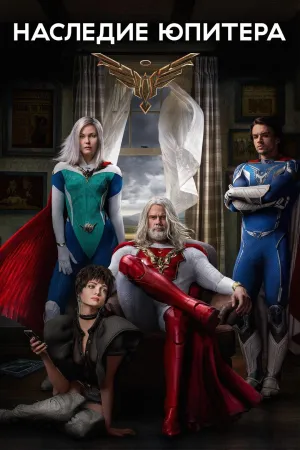 Постер сериала Наследие Юпитера
