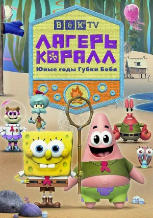 Постер сериала Лагерь Коралл: Юные годы Губки Боба