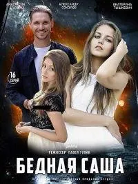 Постер сериала Бедная Саша