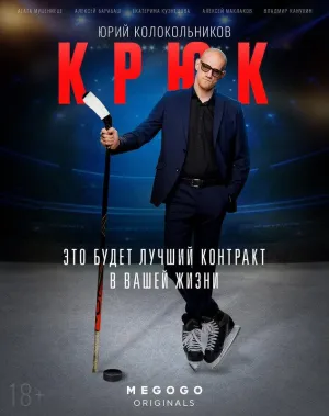 Постер сериала Крюк