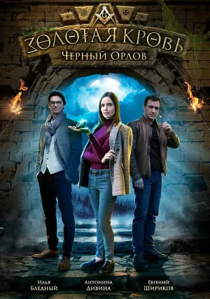 Постер сериала Золотая кровь