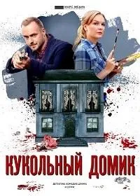 Постер сериала Кукольный домик