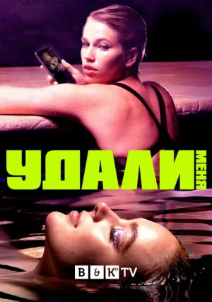 Постер сериала Удали меня