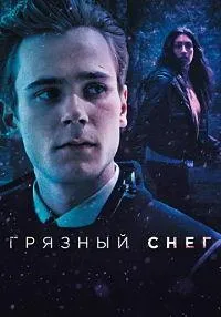Постер сериала Грязный снег