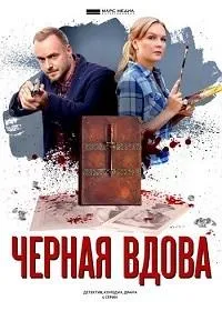 Постер сериала Черная вдова