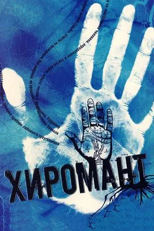 Постер сериала Хиромант