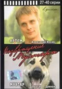 Постер сериала Возвращение Мухтара