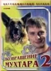 Постер сериала Возвращение Мухтара, 2 сезон