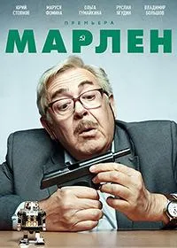 Постер сериала Марлен