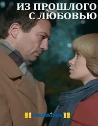 Постер сериала Из прошлого с любовью