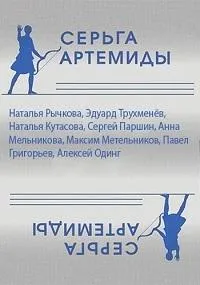Постер сериала Серьга Артемиды