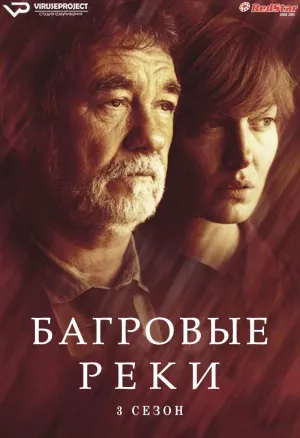 Постер сериала Багровые реки, 3 сезон
