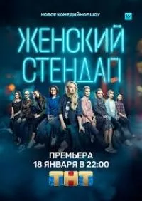 Постер сериала Женский Stand Up, 3 сезон