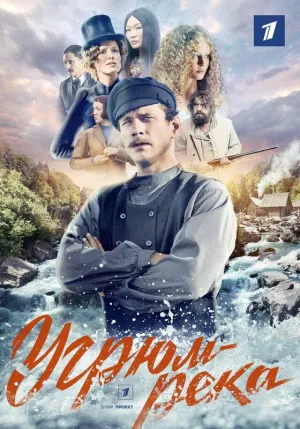 Постер сериала Угрюм-река (2021)
