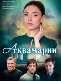Постер сериала Аквамарин