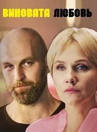 Постер сериала Знаки любви. Виновата любовь