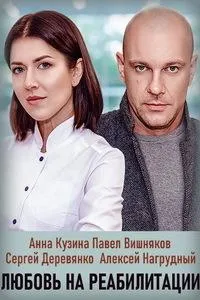 Постер сериала Любовь на реабилитации