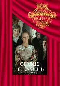 Постер сериала Сердце не камень (1989)