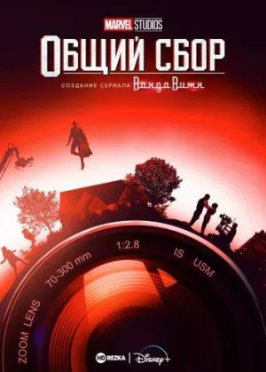 Постер сериала Студия Marvel: В сборе