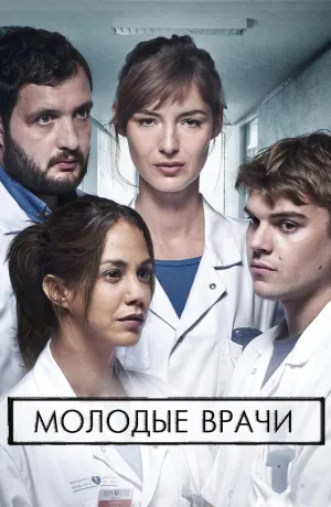 Постер сериала Гиппократ, 2 сезон
