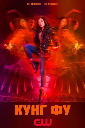Постер сериала Кунг-фу (2021), 1 сезон