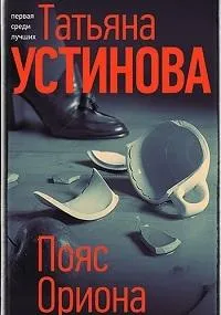 Постер сериала Пояс Ориона