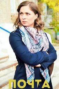 Постер сериала Почта