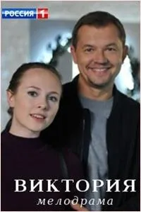 Постер сериала Виктория (2021)