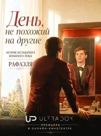 Постер сериала День, не похожий на другие