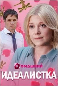 Постер сериала Идеалистка