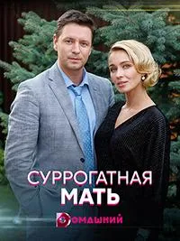 Постер сериала Суррогатная мать (2020)