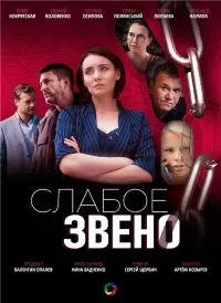 Постер сериала Слабое звено (2021)