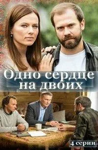 Постер сериала Одно сердце на двоих