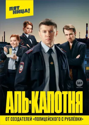Постер сериала Аль-капотня