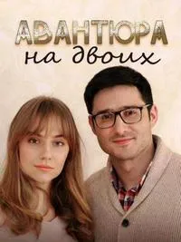 Постер сериала Авантюра на двоих