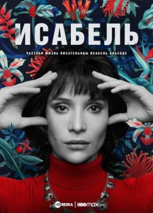 Постер сериала Исабель: Частная жизнь писательнцы Исабель Альенде