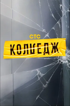 Постер сериала Колледж