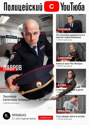 Постер сериала Полицейский с ютюба