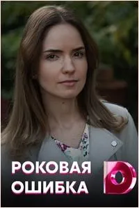 Постер сериала Роковая ошибка