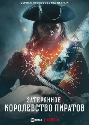 Постер сериала Затерянное королевство пиратов