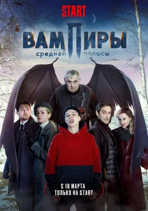 Постер сериала Вампиры средней полосы