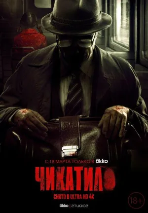 Постер сериала Чикатило
