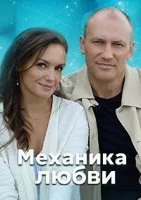 Постер сериала Механика любви