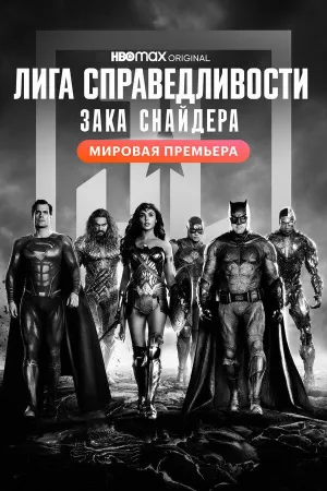 Постер сериала Лига справедливости Зака Снайдера