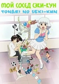 Постер сериала Сэки-кун за соседней партой