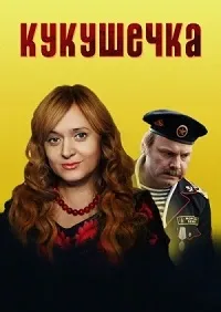 Постер сериала Кукушечка