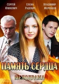 Постер сериала Память сердца